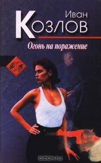 Огонь на поражение