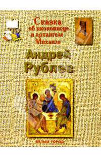 Андрей Рублев