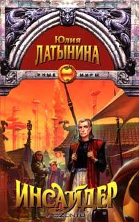 Инсайдер