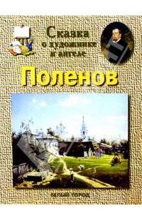 Поленов