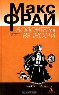 Волонтеры вечности