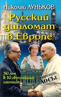 Русский дипломат в Европе. 30 лет в 10 европейских столицах