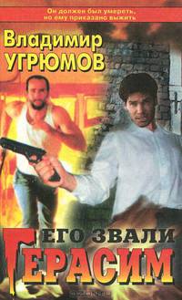 Его звали Герасим