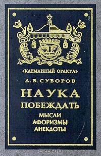 Наука побеждать. Мысли. Афоризмы. Анекдоты