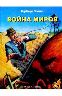 Война миров