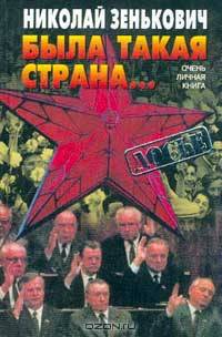 Была такая страна… Очень личная книга