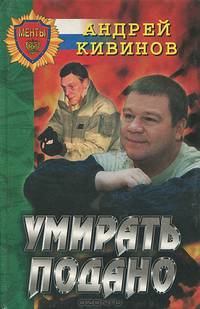 Умирать подано