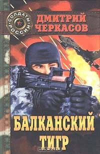 Балканский тигр