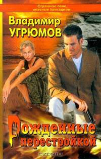 Рожденные перестройкой. Книга 1