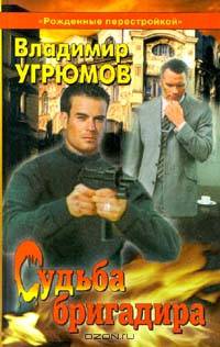 Рожденные перестройкой. Книга 1. Судьба бригадира