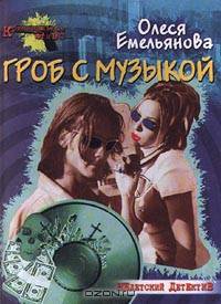 Гроб с музыкой