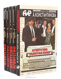 Серия "Агентство "Золотая пуля" (комплект из 5 книг)