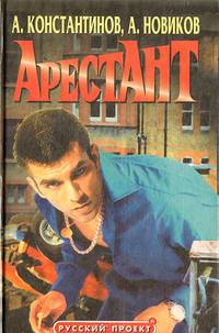 Арестант