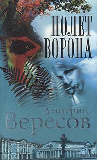 Полет Ворона (Полная версия). Роман-трилогия "Черный ворон". Книга 2