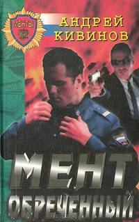 Мент обреченный