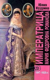 Императрица Мария Федоровна Романова (1847-1928) - (Архив)