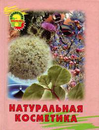 Натуральная косметика