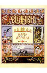 Марья Моревна