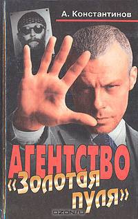 Агентство "Золотая пуля"
