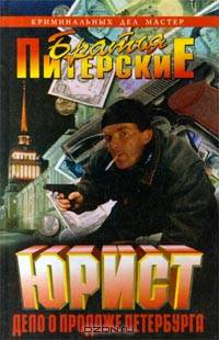 Юрист. Дело о продаже Петербурга