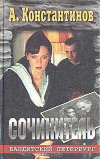 Сочинитель