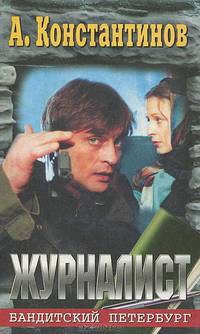 Журналист