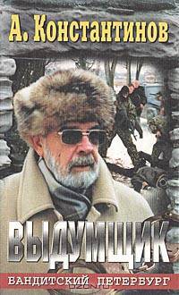 Выдумщик