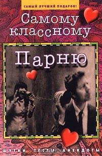 Самому классному парню. Шутки, тесты, анекдоты