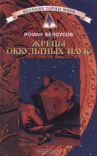 Жрецы оккультных наук