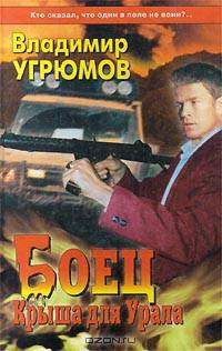 Боец. Крыша для Урала