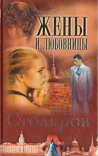 Жены и любовницы