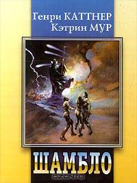 Шамбло