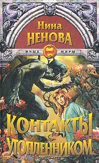 Контакты с утопленником (пер. с болгар. Тарасовой М., Мезенцевой Э.). Серия: Иные миры