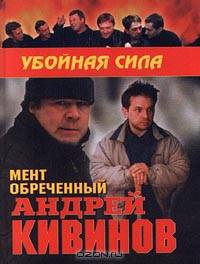 Мент обреченный