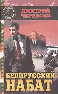 Белорусский набат (Последний солдат президента-2). Вторая книга дилогии