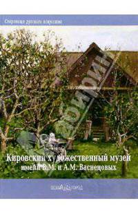Кировский обласной художественный музей имени В. М. и А. М. Васнецовых