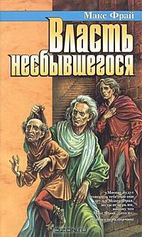 Власть несбывшегося
