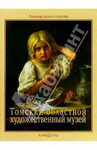 Томский областной художественный музей