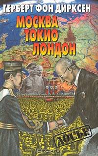 Москва, Токио, Лондон. Двадцать лет германской внешней политики