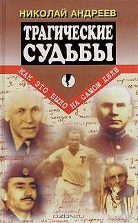 Трагические судьбы