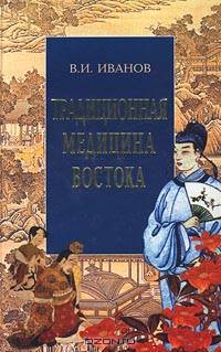 Традиционная медицина Востока
