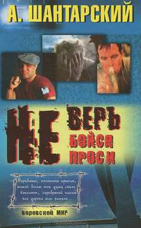 Не верь