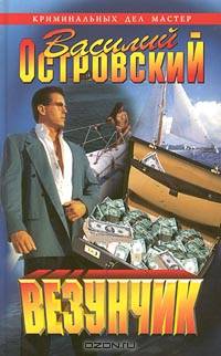 Везунчик