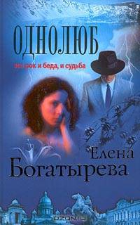 Однолюб