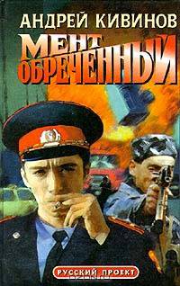 Мент обреченный