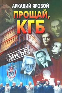 Прощай, КГБ
