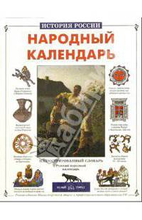 Народный календарь