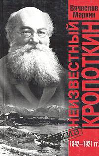 Неизвестный Кропоткин