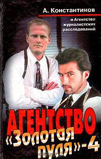 Агентство "Золотая пуля-4"