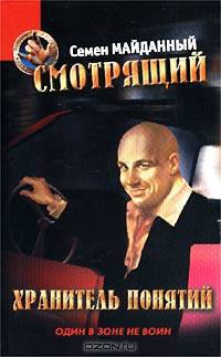 Смотрящий. Хранитель понятий